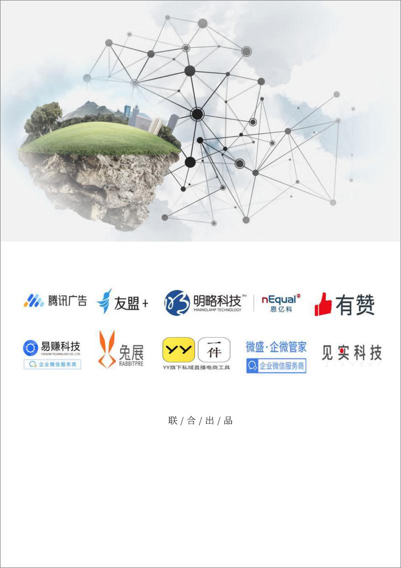 《公域+私域新组合白皮书-见实-202005》 - 第2页预览图