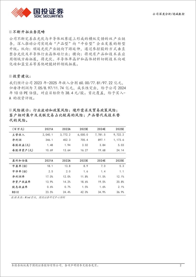 《深度报告-20240417-国投证券-双产业链条纵横布局_持续优化客户与业务范畴_28页_1mb》 - 第2页预览图