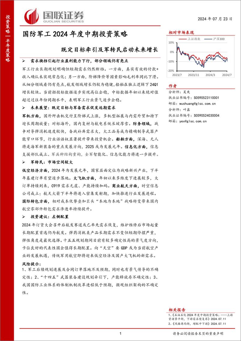 《国防军工行业2024年度中期投资策略：既定目标牵引及军转民启动未来增长-240723-国联证券-30页》 - 第1页预览图