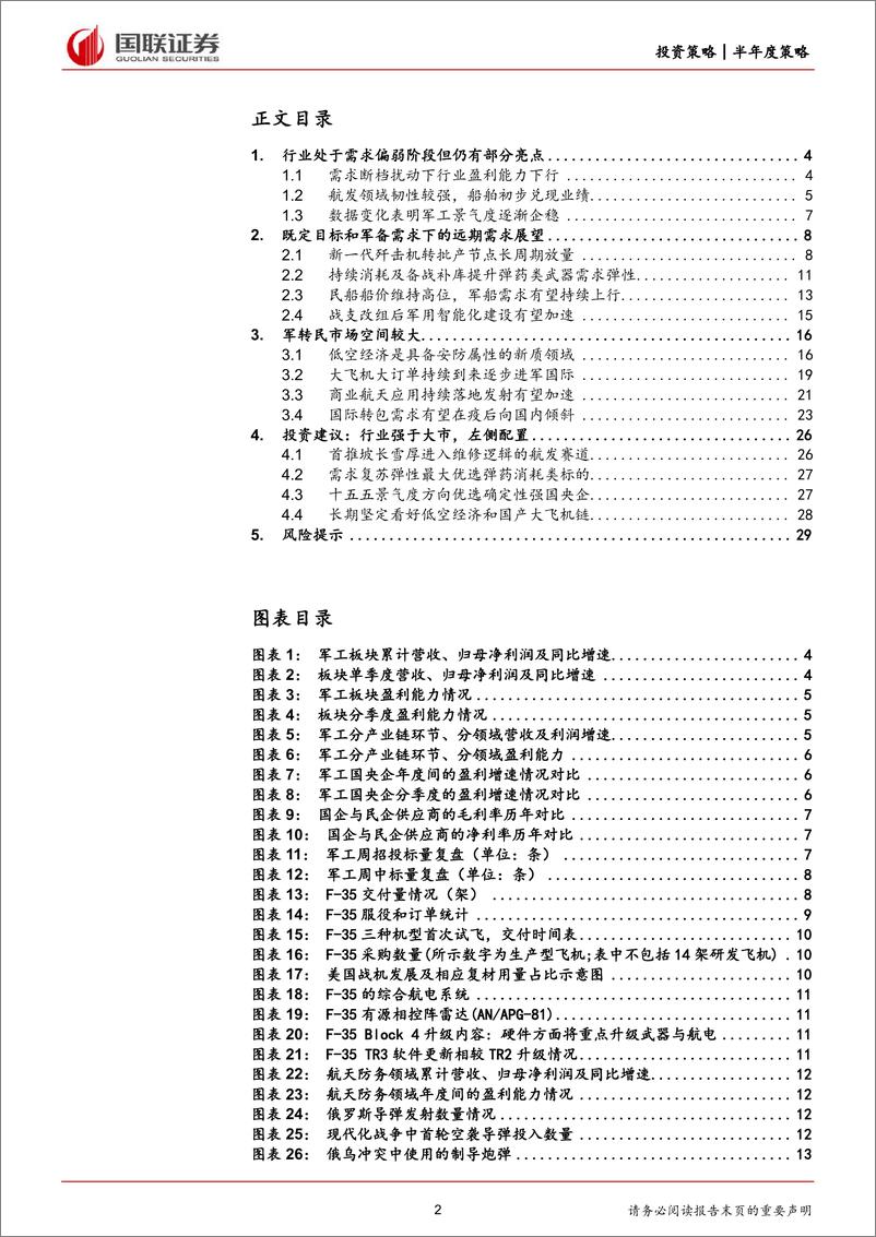 《国防军工行业2024年度中期投资策略：既定目标牵引及军转民启动未来增长-240723-国联证券-30页》 - 第2页预览图