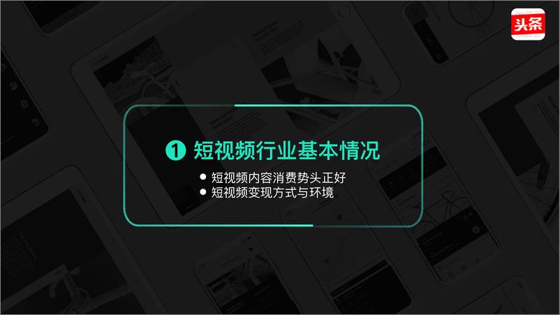 《2017年短视频创作者商业变现报告》 - 第5页预览图