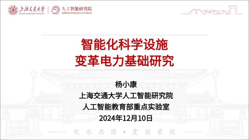 《上海交通大学_杨小康__2024年智能化科学设施变革电力基础研究报告》 - 第1页预览图