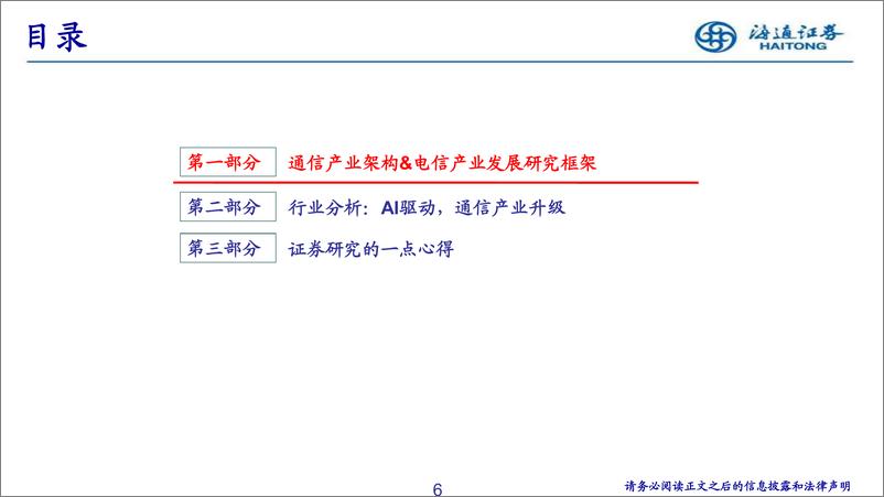 《通信行业研究方法论培训-20230804-海通证券-41页》 - 第7页预览图
