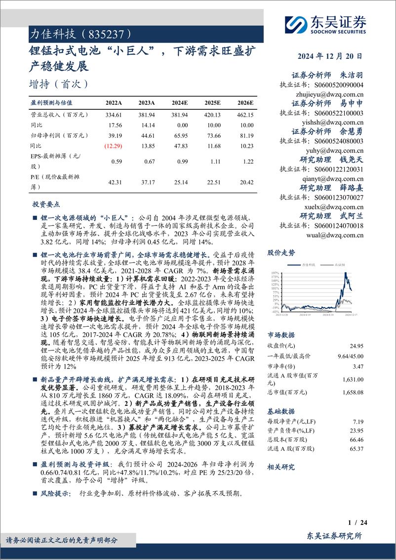 《力佳科技(835237)锂锰扣式电池“小巨人”，下游需求旺盛扩产稳健发展-241220-东吴证券-24页》 - 第1页预览图