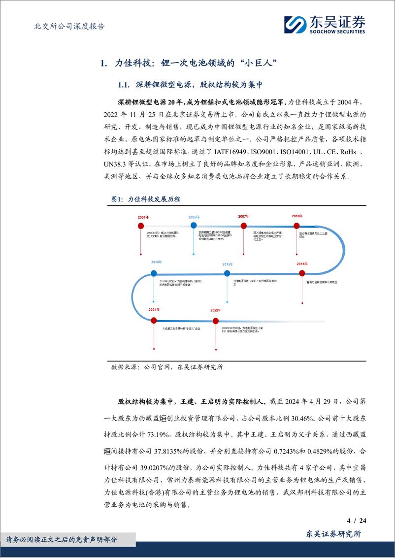 《力佳科技(835237)锂锰扣式电池“小巨人”，下游需求旺盛扩产稳健发展-241220-东吴证券-24页》 - 第4页预览图