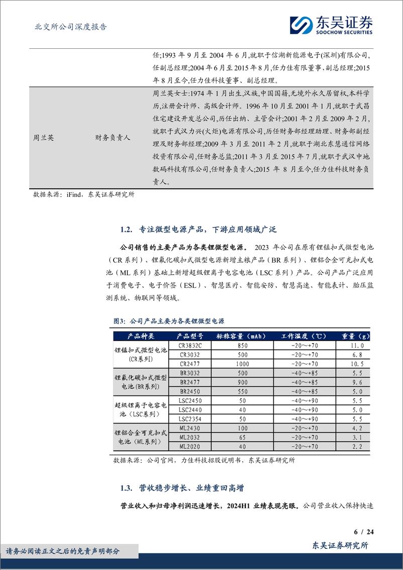 《力佳科技(835237)锂锰扣式电池“小巨人”，下游需求旺盛扩产稳健发展-241220-东吴证券-24页》 - 第6页预览图