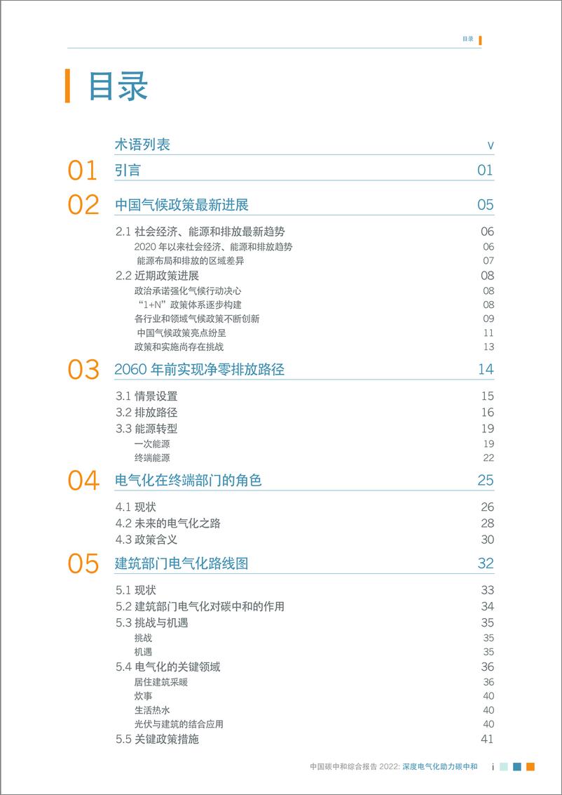 《中国碳中和综合报告2022：深度电气化助力碳中和-能源基金会》 - 第5页预览图