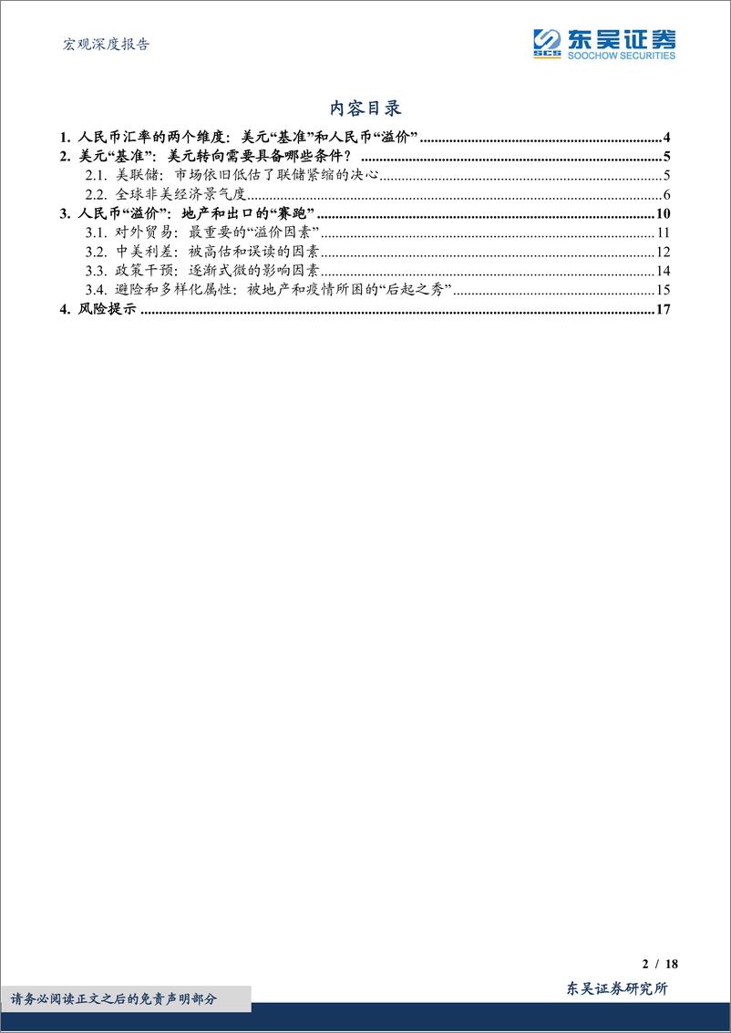 《宏观深度报告：兼论人民币汇率的分析框架，人民币再破“7”的胜负手仍在地产-20220829-东吴证券-18页》 - 第3页预览图