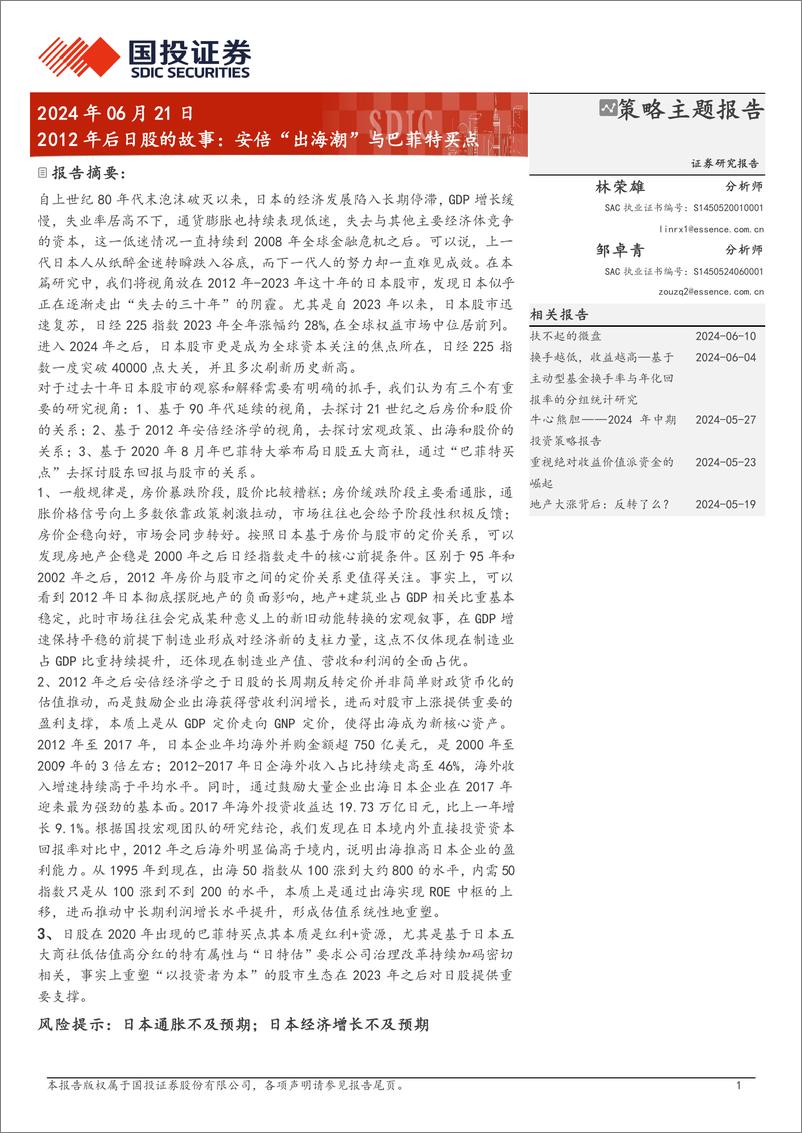 《2012年后日股的故事：安倍“出海潮”与巴菲特买点-240621-国投证券-32页》 - 第1页预览图