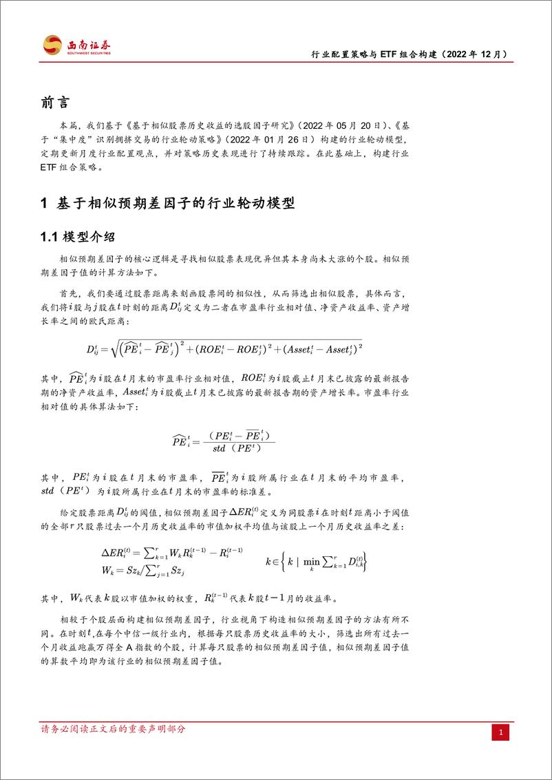 《行业配置策略与ETF组合构建-20221202-西南证券-15页》 - 第5页预览图