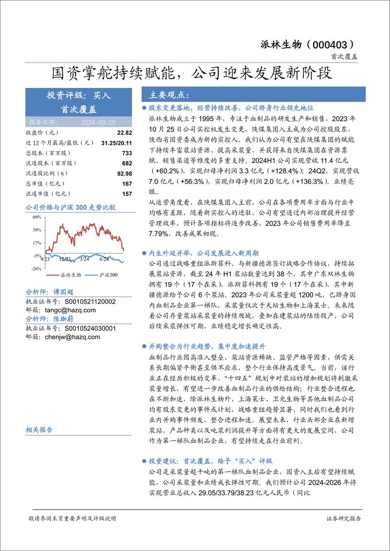 《派林生物(000403)国资掌舵持续赋能，公司迎来发展新阶段-240929-华安证券-26页》 - 第1页预览图