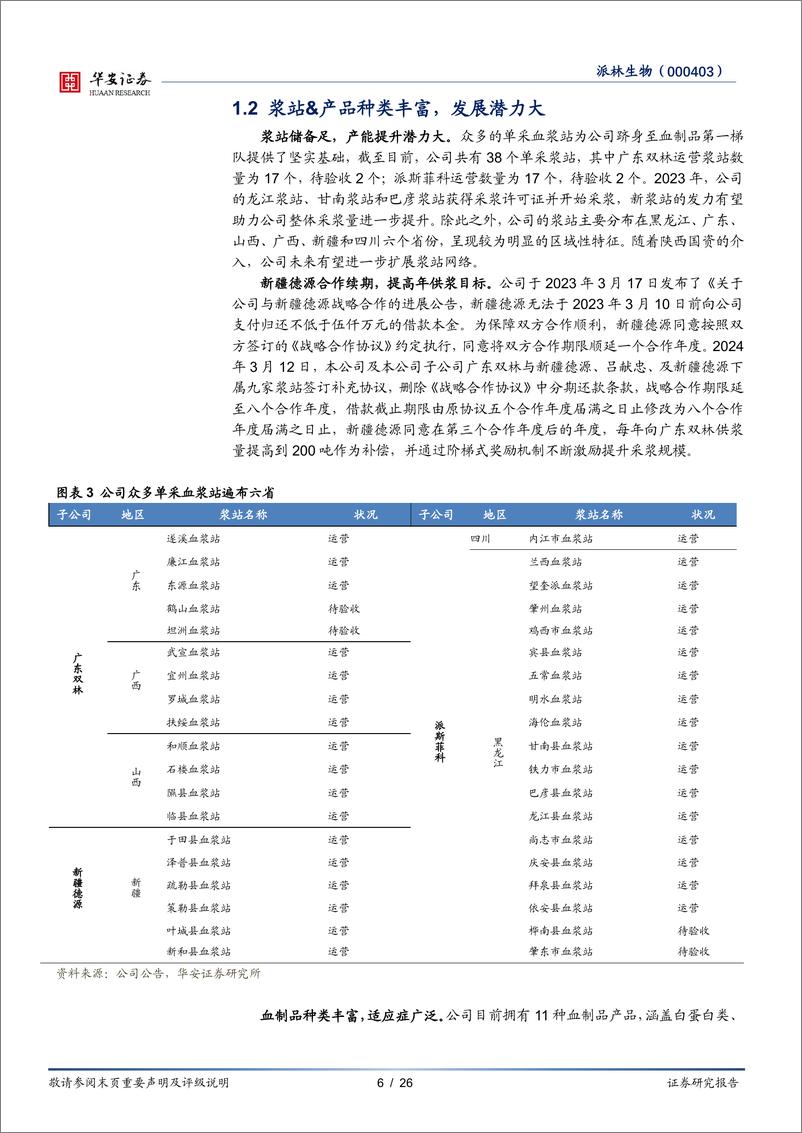 《派林生物(000403)国资掌舵持续赋能，公司迎来发展新阶段-240929-华安证券-26页》 - 第6页预览图