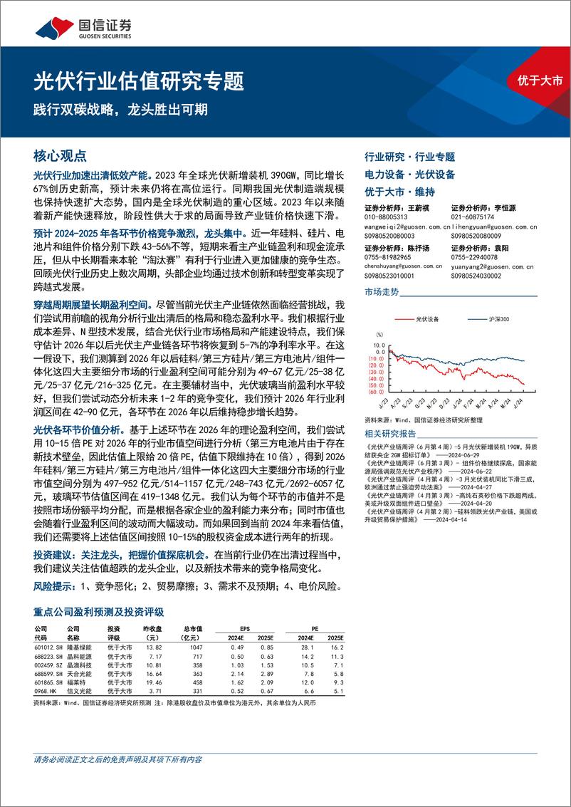 《光伏行业估值研究专题：践行双碳战略，龙头胜出可期-240704-国信证券-24页》 - 第1页预览图