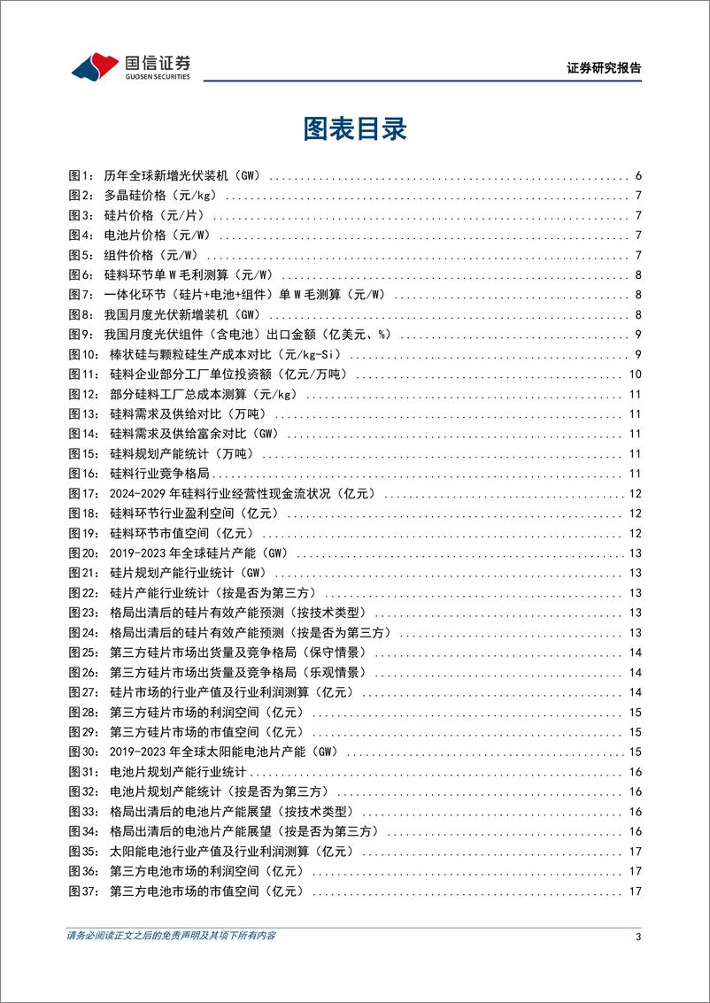 《光伏行业估值研究专题：践行双碳战略，龙头胜出可期-240704-国信证券-24页》 - 第3页预览图