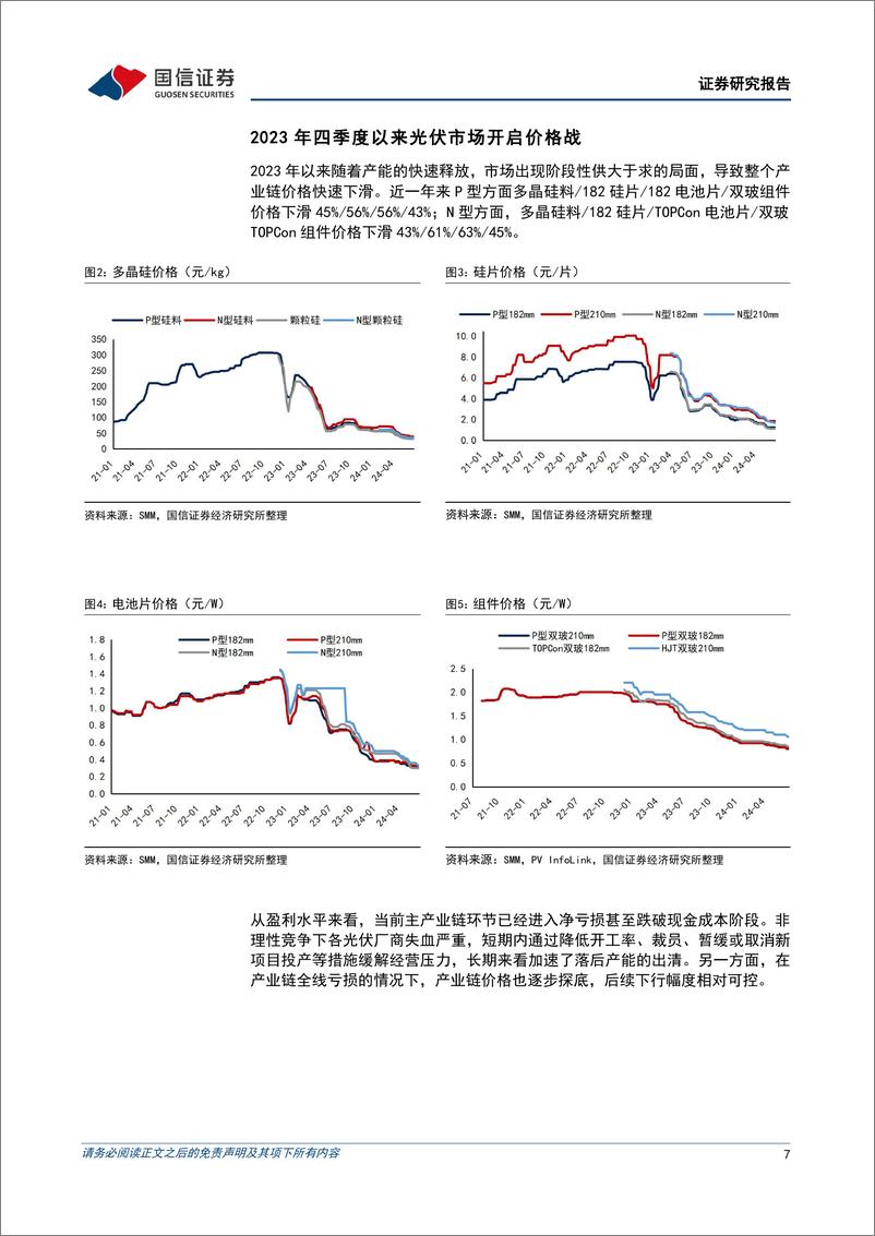 《光伏行业估值研究专题：践行双碳战略，龙头胜出可期-240704-国信证券-24页》 - 第7页预览图