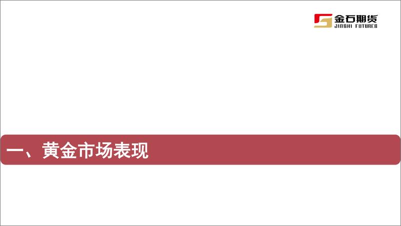 《美国经济保持温和增长，强美元压制黄金走势-20230911-金石期货-21页》 - 第5页预览图