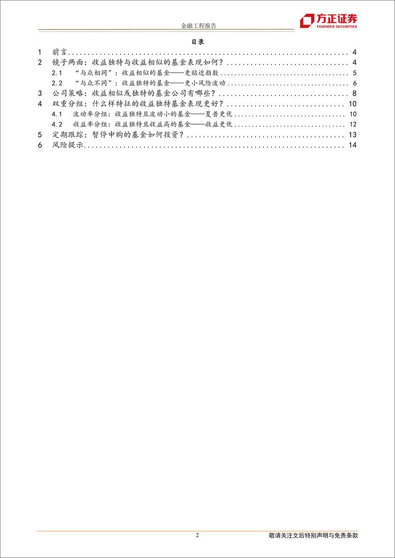 《基金相似度研究系列之二：收益独特基金与收益相似基金-20220706-方正证券-15页》 - 第3页预览图