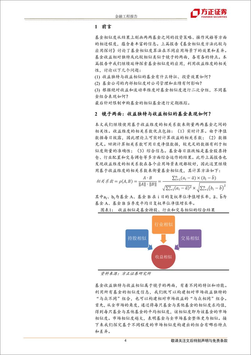 《基金相似度研究系列之二：收益独特基金与收益相似基金-20220706-方正证券-15页》 - 第5页预览图