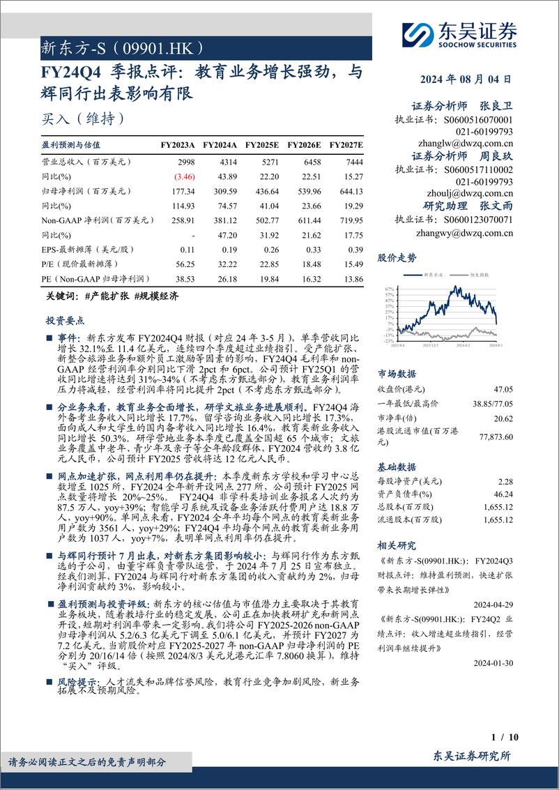 《新东方-S(09901.HK)FY24Q4季报点评：教育业务增长强劲，与辉同行出表影响有限-240804-东吴证券-10页》 - 第1页预览图