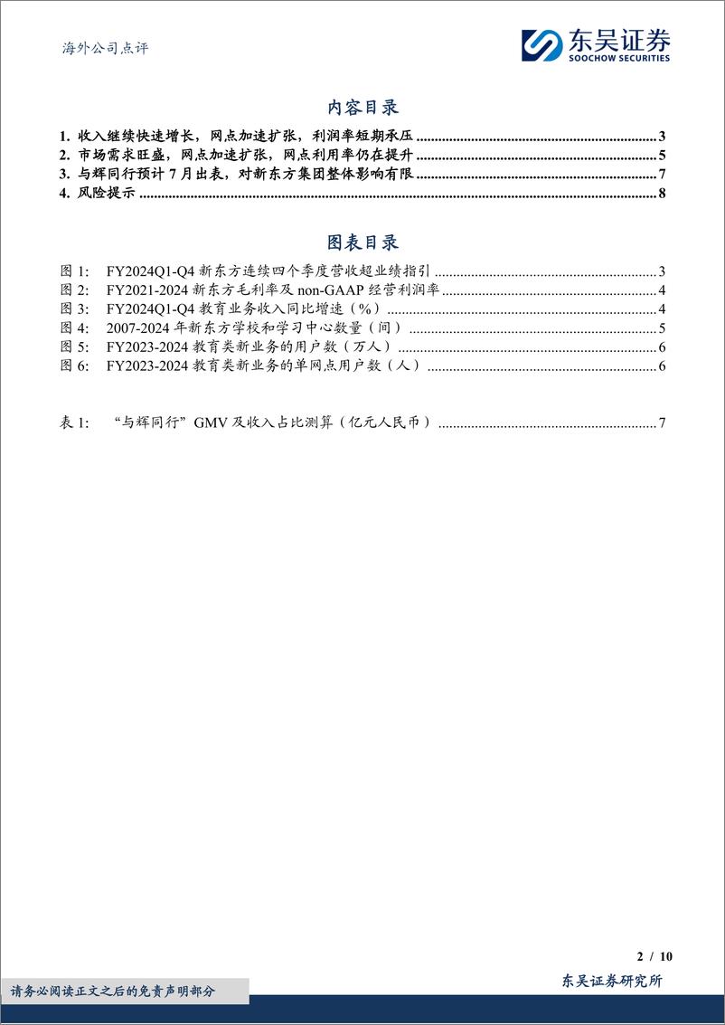 《新东方-S(09901.HK)FY24Q4季报点评：教育业务增长强劲，与辉同行出表影响有限-240804-东吴证券-10页》 - 第2页预览图