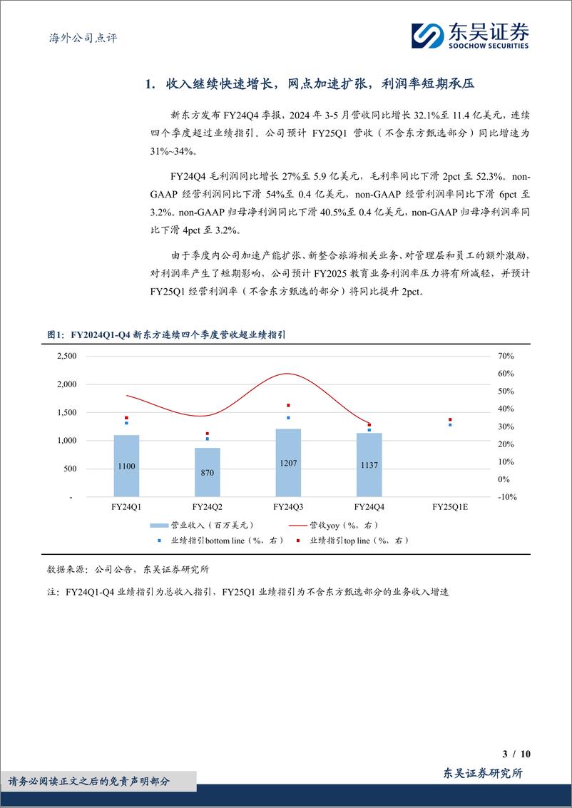 《新东方-S(09901.HK)FY24Q4季报点评：教育业务增长强劲，与辉同行出表影响有限-240804-东吴证券-10页》 - 第3页预览图