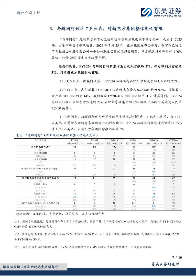 《新东方-S(09901.HK)FY24Q4季报点评：教育业务增长强劲，与辉同行出表影响有限-240804-东吴证券-10页》 - 第7页预览图