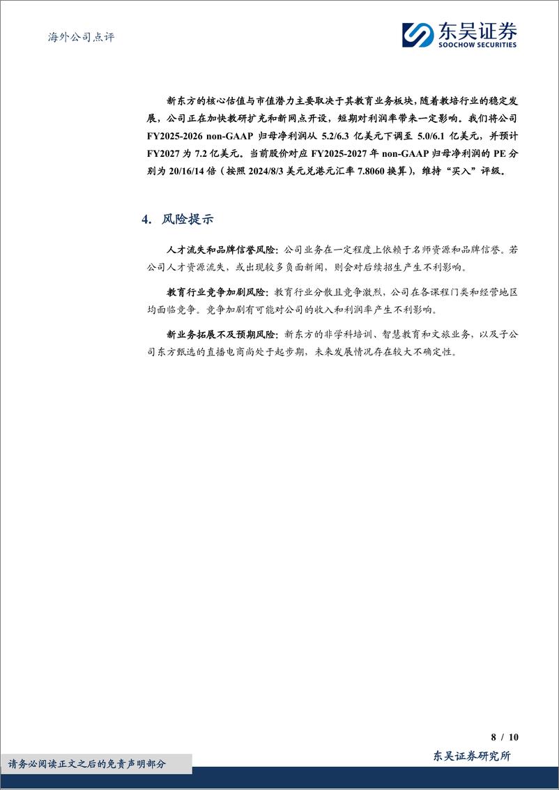 《新东方-S(09901.HK)FY24Q4季报点评：教育业务增长强劲，与辉同行出表影响有限-240804-东吴证券-10页》 - 第8页预览图