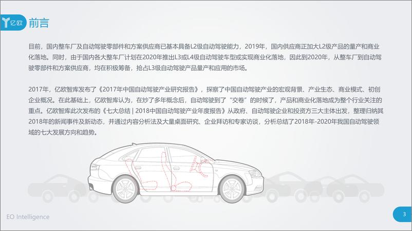 《七大总结 - 2018中国自动驾驶产业年度报告》 - 第3页预览图