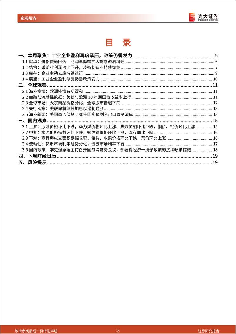 《2022年7月工业企业盈利数据点评兼光大宏观周报：工业企业盈利再度承压，政策仍需发力-20220827-光大证券-20》 - 第3页预览图