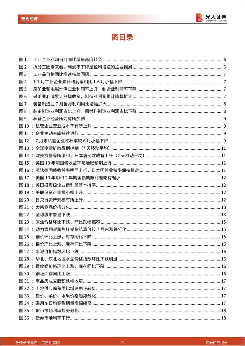 《2022年7月工业企业盈利数据点评兼光大宏观周报：工业企业盈利再度承压，政策仍需发力-20220827-光大证券-20》 - 第4页预览图