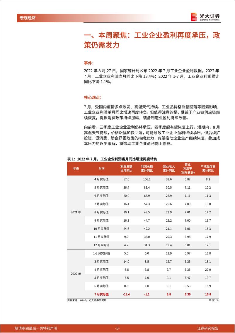 《2022年7月工业企业盈利数据点评兼光大宏观周报：工业企业盈利再度承压，政策仍需发力-20220827-光大证券-20》 - 第6页预览图