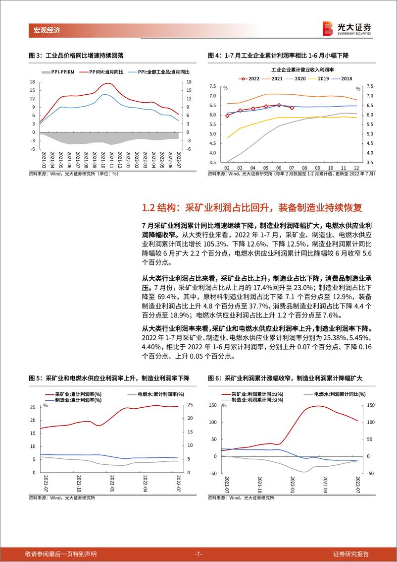 《2022年7月工业企业盈利数据点评兼光大宏观周报：工业企业盈利再度承压，政策仍需发力-20220827-光大证券-20》 - 第8页预览图