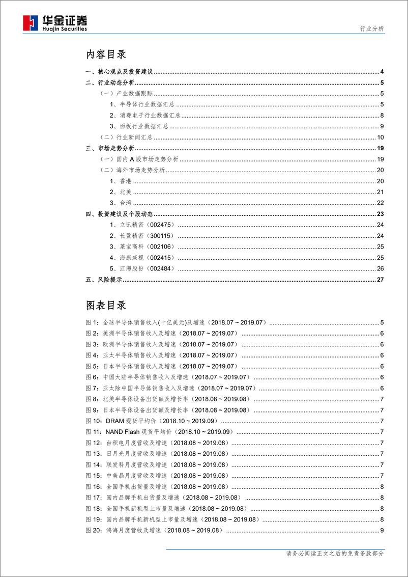 《电子元器件行业分析2019年9月：终端新品推动情绪，业绩期来临验证基本面-20191001-华金证券-29页》 - 第3页预览图