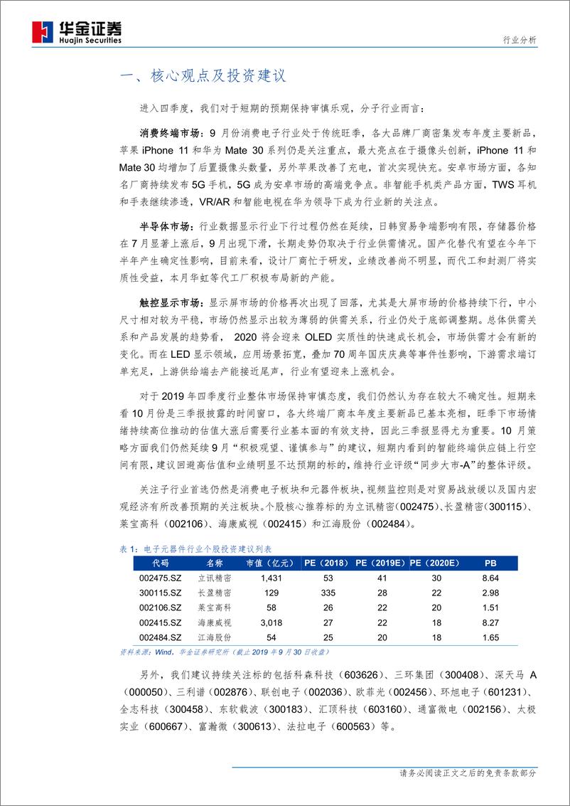 《电子元器件行业分析2019年9月：终端新品推动情绪，业绩期来临验证基本面-20191001-华金证券-29页》 - 第5页预览图