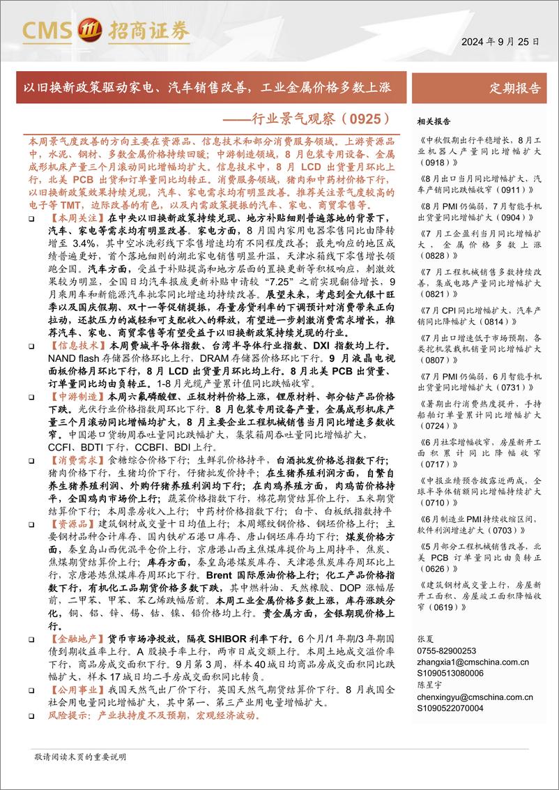 《行业景气观察(0925)：以旧换新政策驱动家电、汽车销售改善，工业金属价格多数上涨-240925-招商证券-36页》 - 第1页预览图