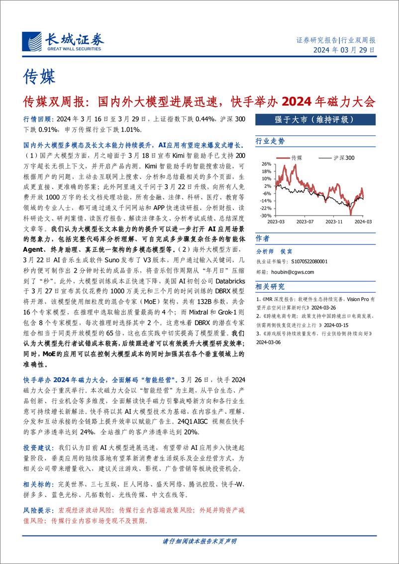 《202404月更新-国内外大模型进展迅速，快手举办2024年磁力大会》 - 第1页预览图