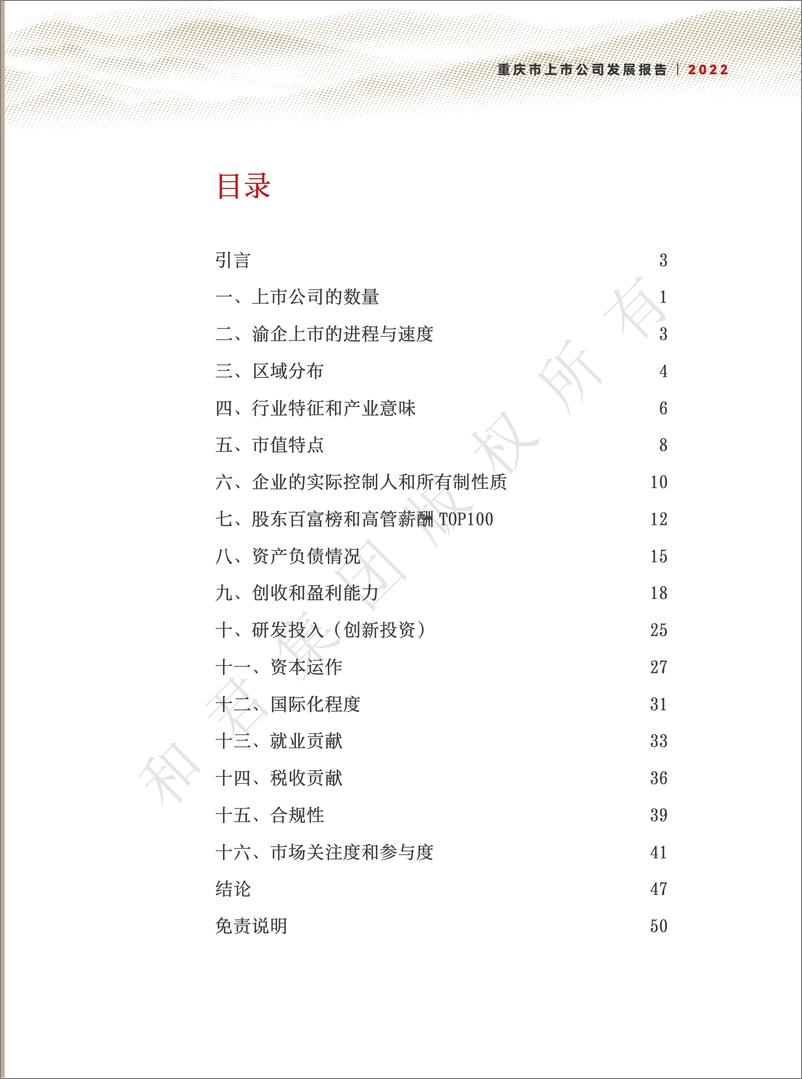 《和君咨询-重庆市上市公司发展报告（2022年）-62页》 - 第6页预览图