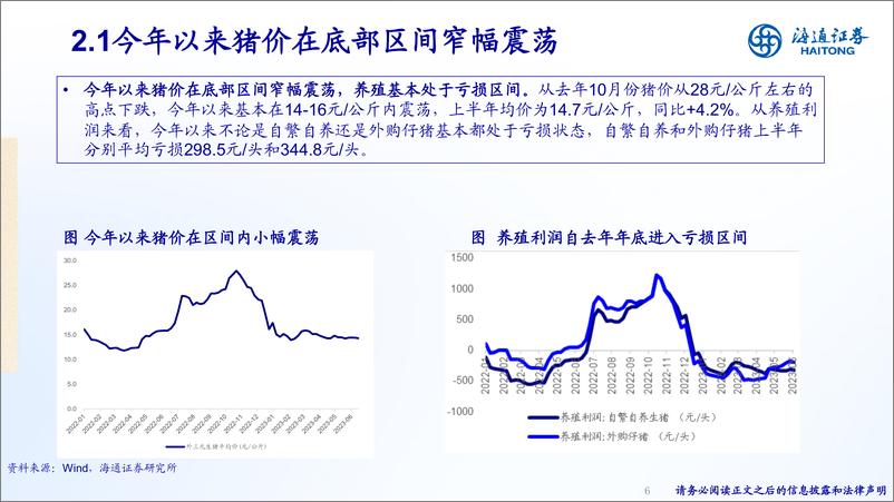 《农林牧渔行业：周期底部，加码大小动物产业链-20230628-海通证券-38页》 - 第7页预览图