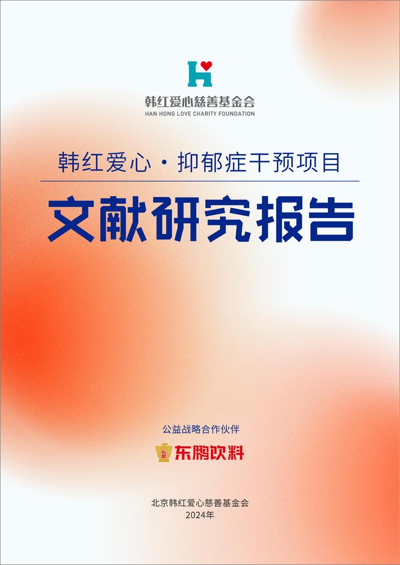 《医疗健康行业韩红爱心·抑郁症干预项目：2024抑郁症干预项目文献研究报告-241015-韩红爱心慈善基金会-24页》 - 第1页预览图