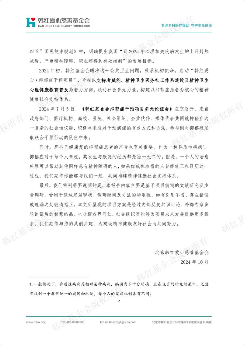 《医疗健康行业韩红爱心·抑郁症干预项目：2024抑郁症干预项目文献研究报告-241015-韩红爱心慈善基金会-24页》 - 第3页预览图