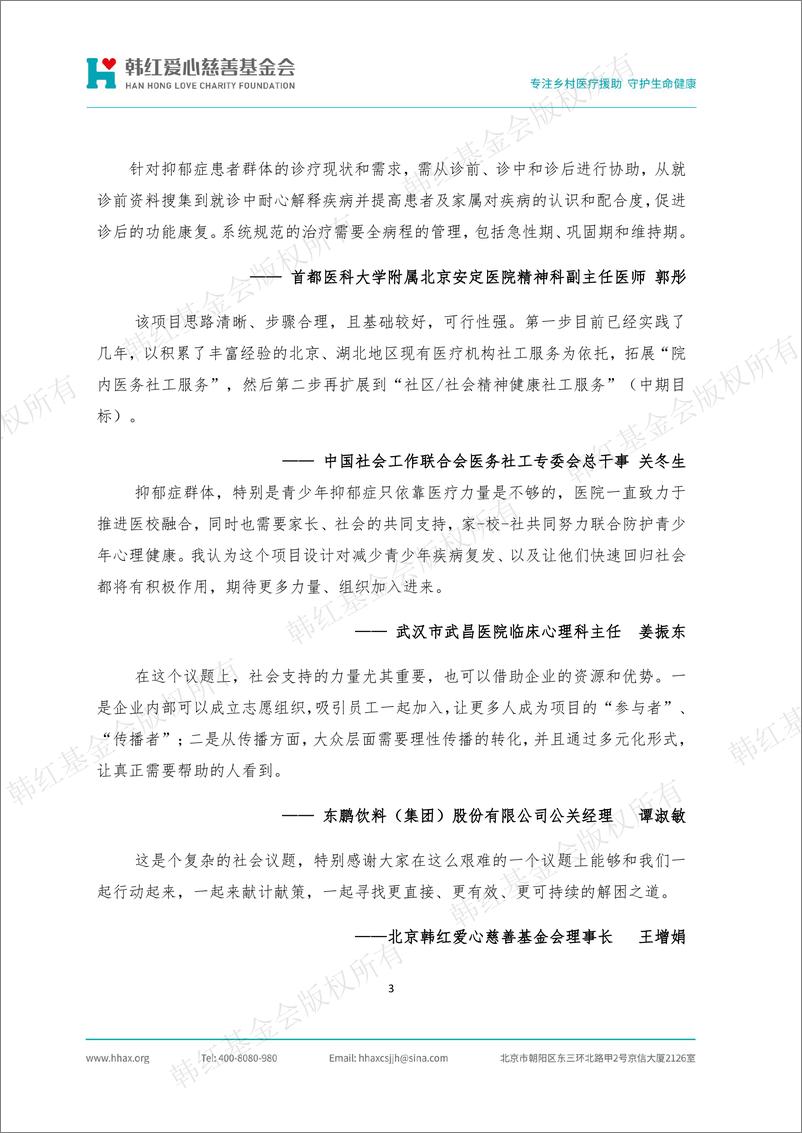 《医疗健康行业韩红爱心·抑郁症干预项目：2024抑郁症干预项目文献研究报告-241015-韩红爱心慈善基金会-24页》 - 第4页预览图