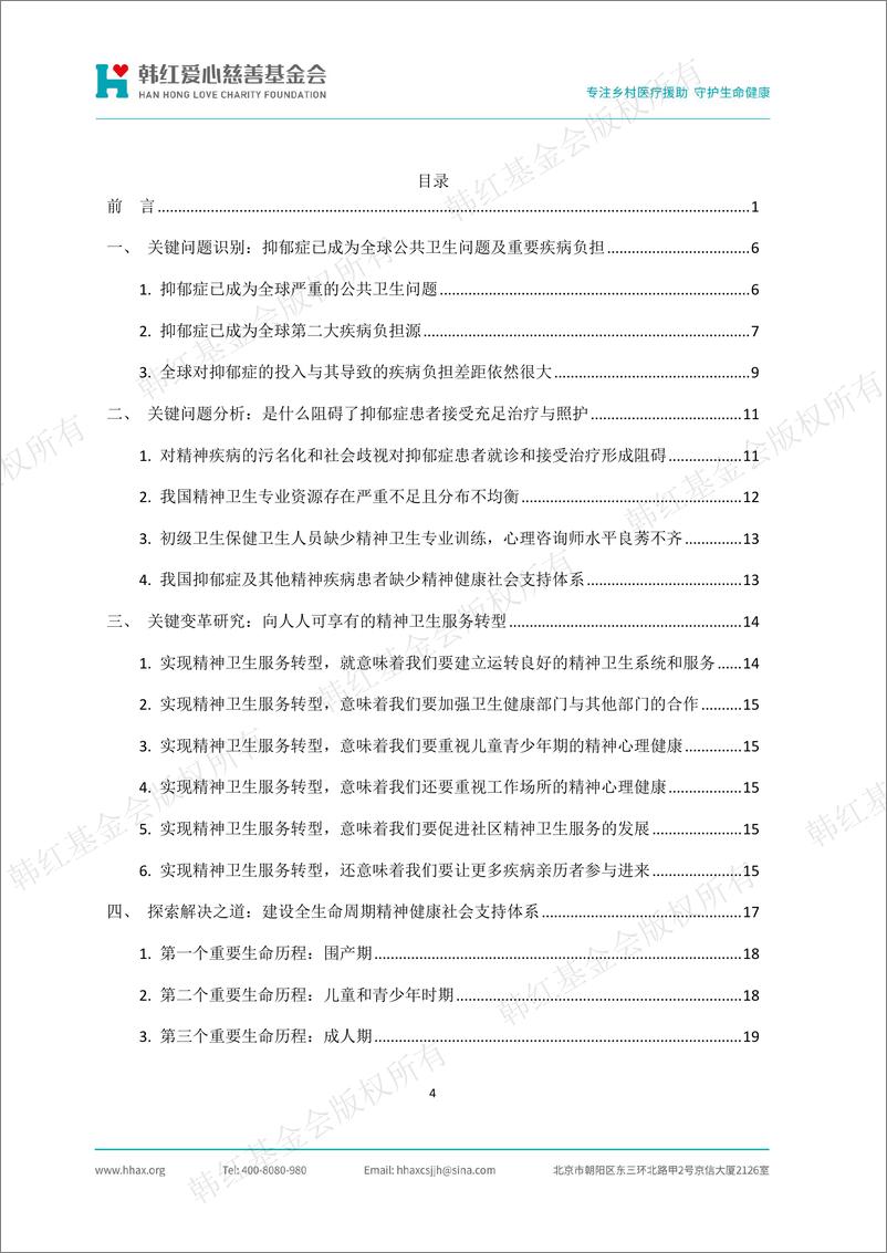 《医疗健康行业韩红爱心·抑郁症干预项目：2024抑郁症干预项目文献研究报告-241015-韩红爱心慈善基金会-24页》 - 第5页预览图