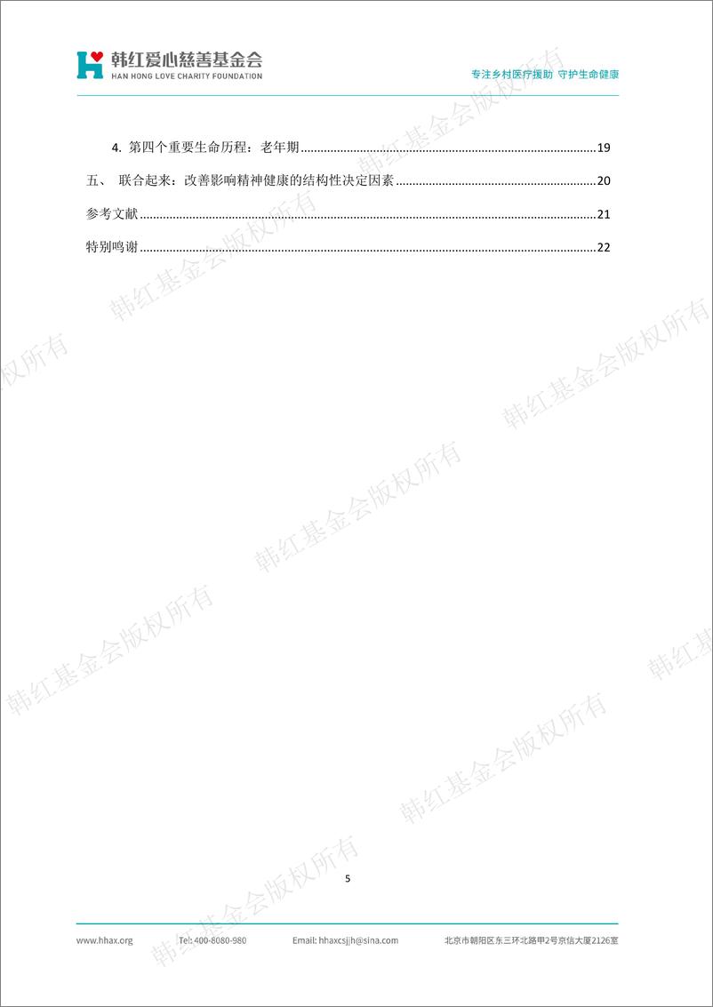 《医疗健康行业韩红爱心·抑郁症干预项目：2024抑郁症干预项目文献研究报告-241015-韩红爱心慈善基金会-24页》 - 第6页预览图