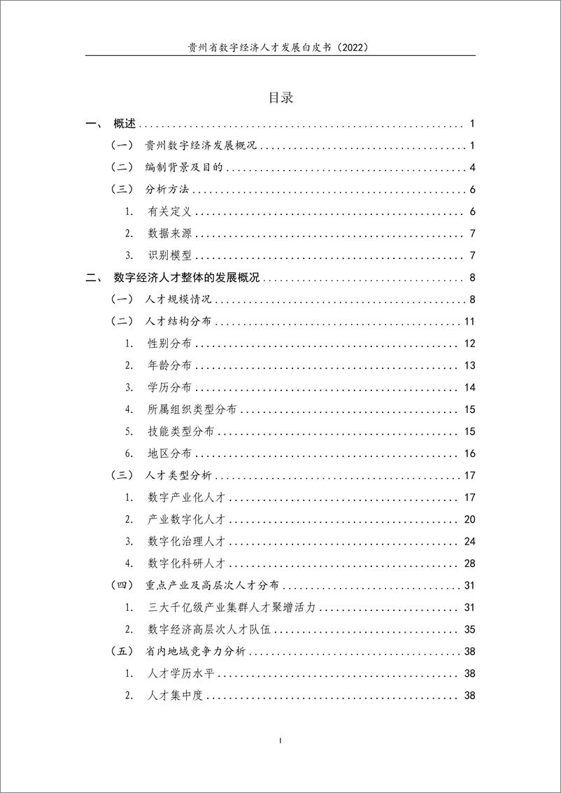 《贵州省数字经济人才发展白皮书（2022）》 - 第3页预览图