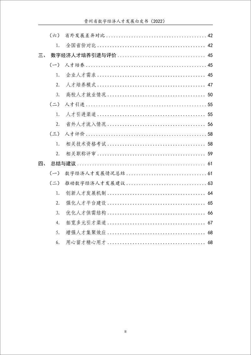 《贵州省数字经济人才发展白皮书（2022）》 - 第4页预览图