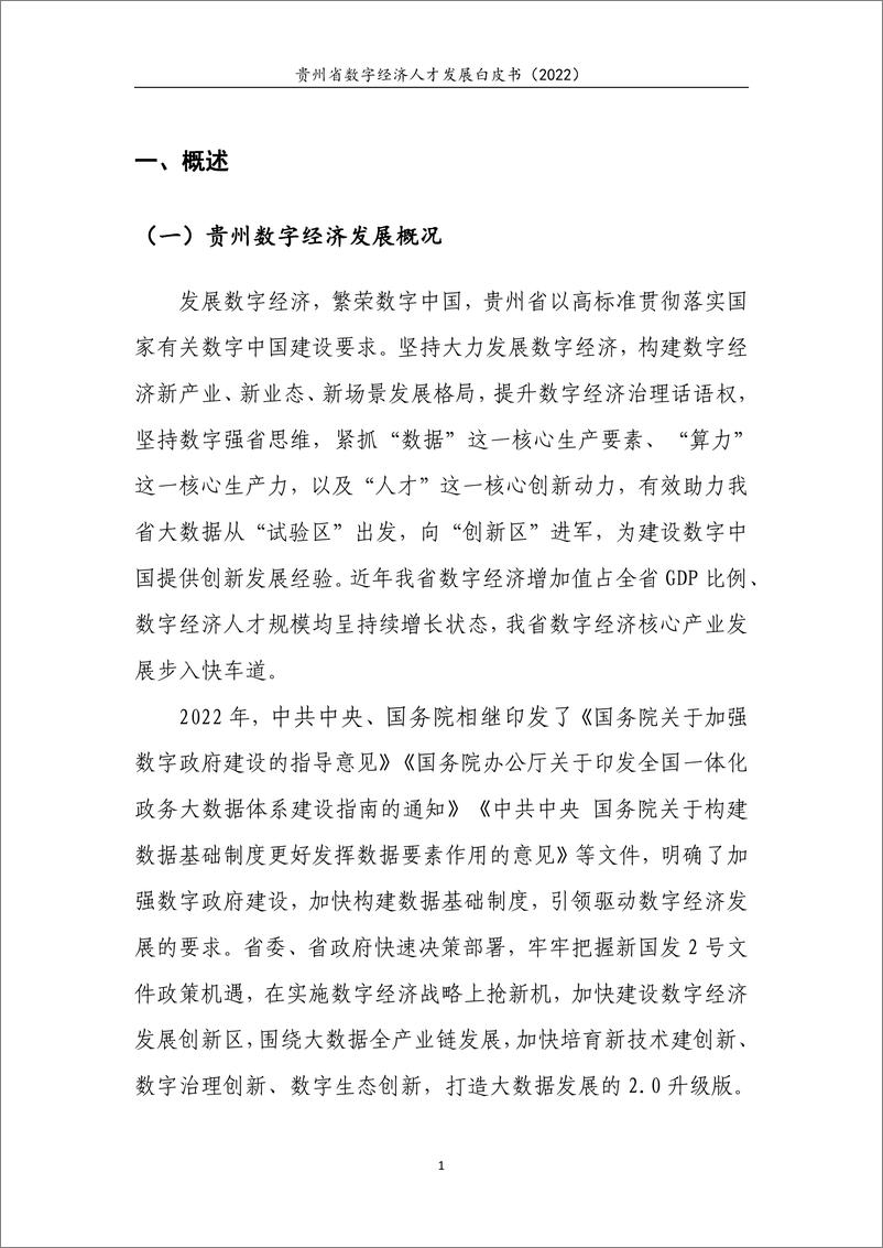 《贵州省数字经济人才发展白皮书（2022）》 - 第5页预览图