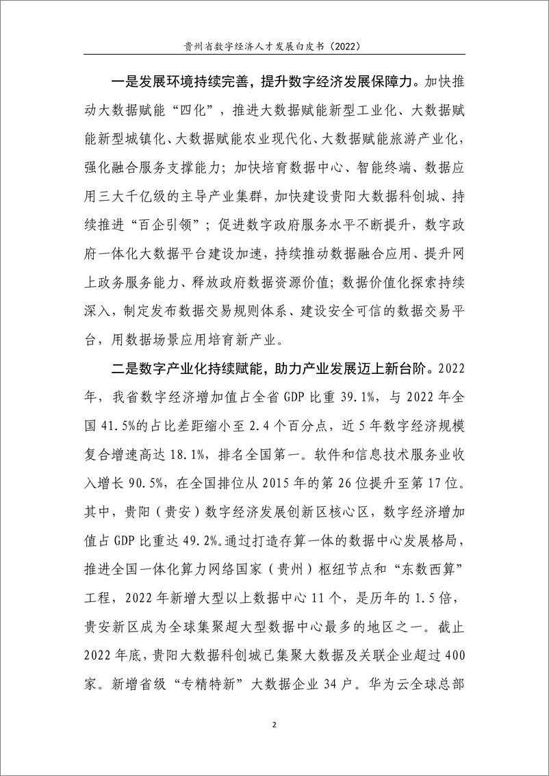 《贵州省数字经济人才发展白皮书（2022）》 - 第6页预览图