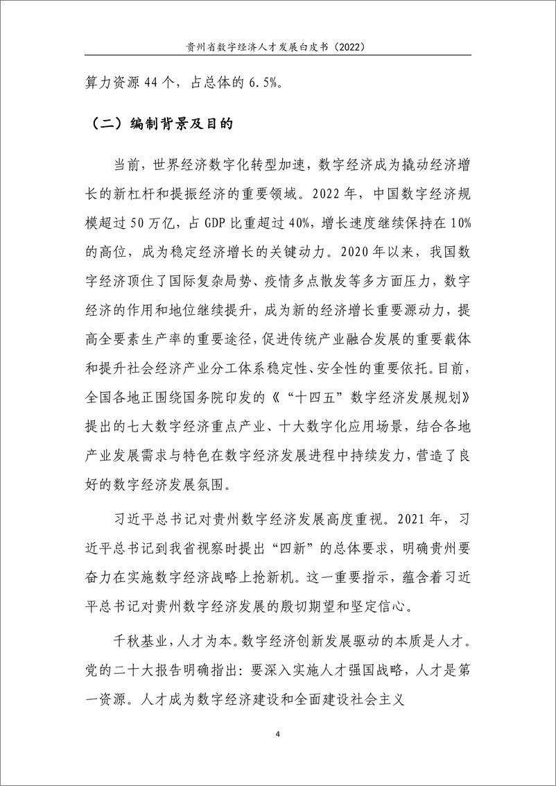 《贵州省数字经济人才发展白皮书（2022）》 - 第8页预览图