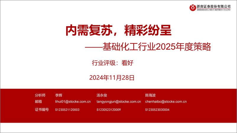 《基础化工行业2025年度策略：内需复苏，精彩纷呈-241128-浙商证券-55页》 - 第1页预览图