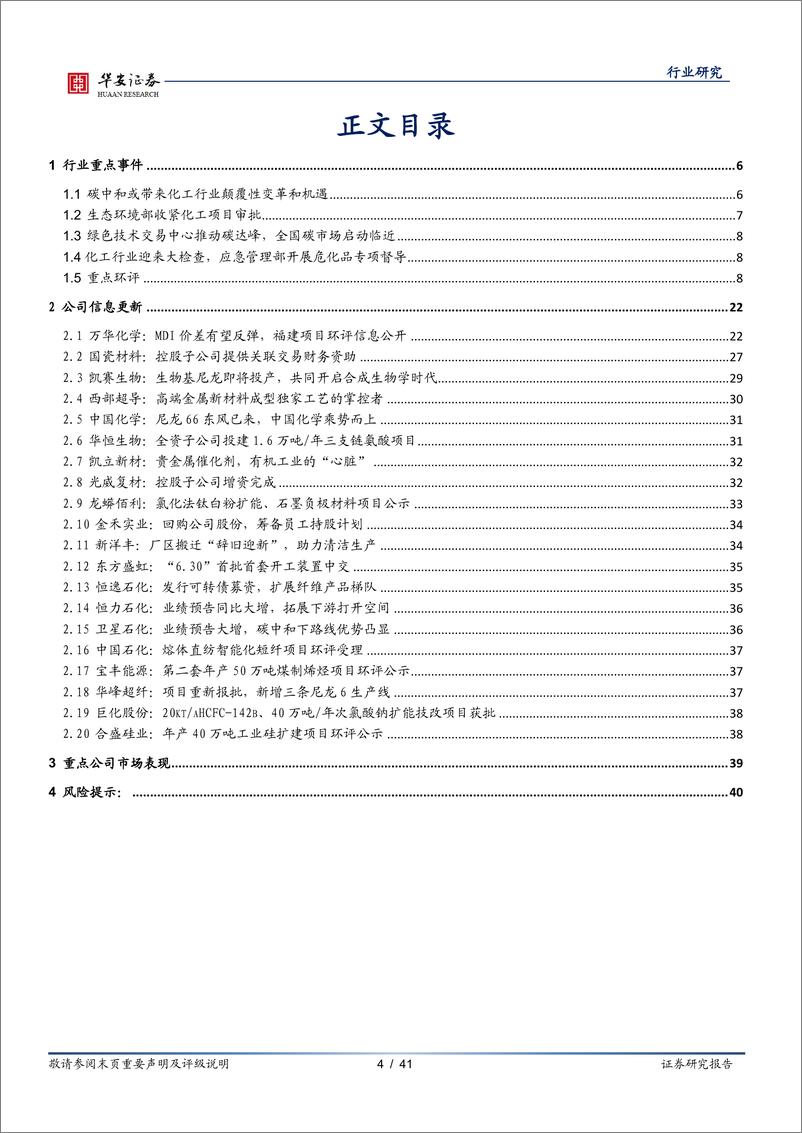 《化工行业月报：碳市场启动在即，危化督查再收紧-20210703-华安证券-41页》 - 第5页预览图